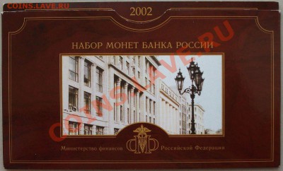 Комплект монет 2002г. СПМД  на ОЦЕНКУ - DSCF0183