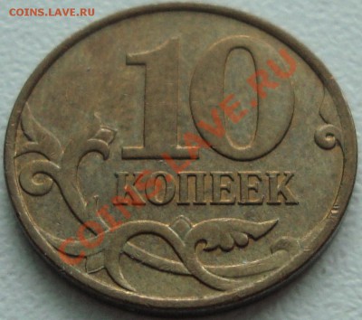 10 КОПЕЕК 2007 М 3.3Б - РЕДКАЯ - С 1 РУБЛЯ -- 13.09.12_22:20 - 1.JPG