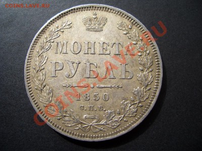 Рубль 1850 г.-Георгий в плаще! Корона малая! - 1850 rublj 003