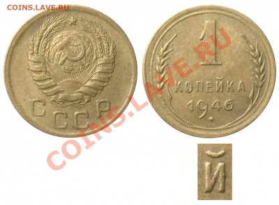 Фото редких и нечастых разновидностей монет СССР - 1 копейка 1946 Б