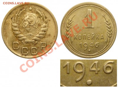 Фото редких и нечастых разновидностей монет СССР - 1 копейка 1946 В №1