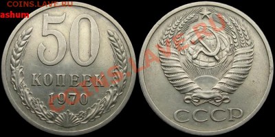 50 копеек 1970 (редкая, приятная) до 14.09.2012 в 22-30 МСК - 50kop1970