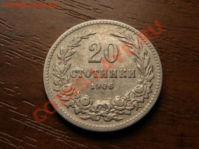 Болгария 20 стотинок 1906  до 15.09.12 в 13.00 М - IMG_3506