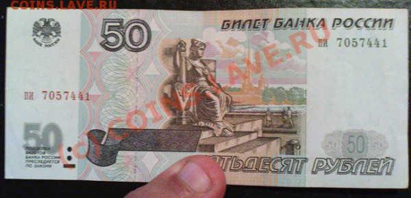 50 рублей 1997 года без модификации. - Изображение 496