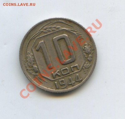 10 копеек 1944 год - img486