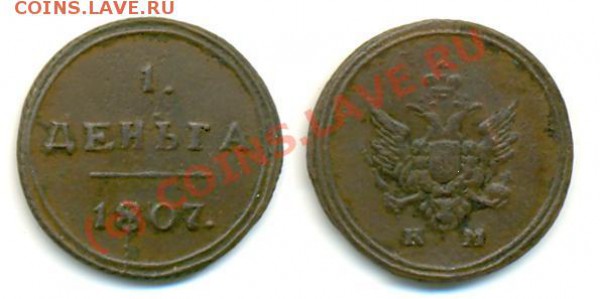 Кольцевая копейка 1806 и деньга 1807 на оценку - 1d-k.JPG