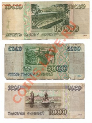 Боны 1995г (1000, 5000, 10000) с 1 рубля до 16.09 - 111.JPG