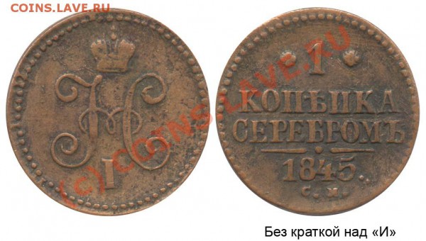 1 коп 1845 см ,5 коп 1815 брак? - 1 копейка 1845 СМ №1 без краткой