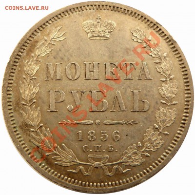 Отгадаем грейд. Рубль 1856 года. - 1 R. 1856 CNB OB MA-62 (6).JPG