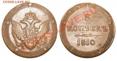 Коллекционные монеты форумчан (медные монеты) - 5 копеек 1810 КМ