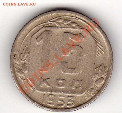15 копеек 1953 до 24.09.12 в 22.00мск (3072) - img132