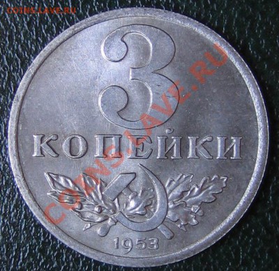 Фото редких и нечастых разновидностей монет СССР - 3 копейки 1953 пробная реверс