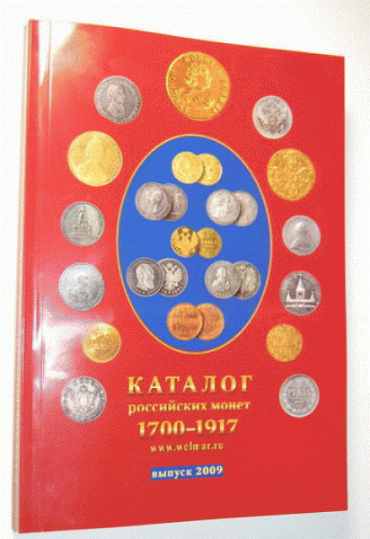 Каталог российских монет 1700-1917 НОВОЕ ИЗДАНИЕ!!!!! - t_1_616