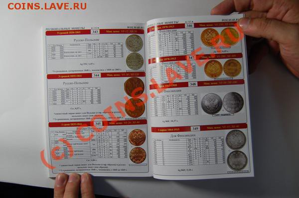 Каталог российских монет 1700-1917 НОВОЕ ИЗДАНИЕ!!!!! - t_4_590