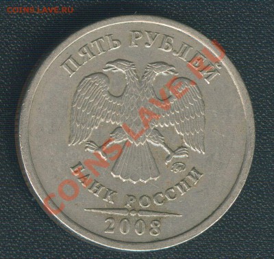 5 рублей 2008 ммд шт.1.3 до 27.09.12 МСК - Scan0002