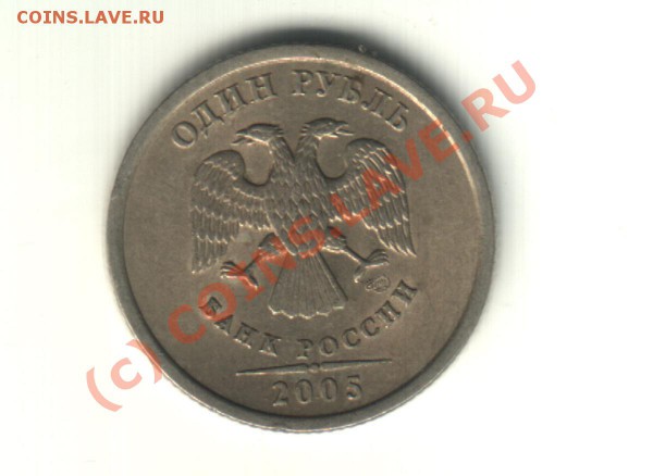 1 рубль 2005 СПМД ШТ.Г  до21 09 - 1h2005s