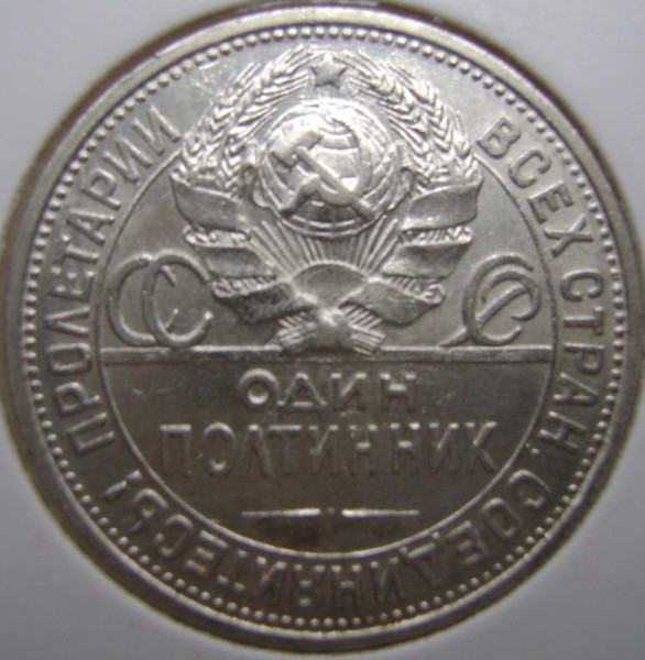 50 копеек 1927 р - 50 копеек 1927р.JPG