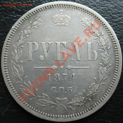 1 рубль 1874 - 1874-1