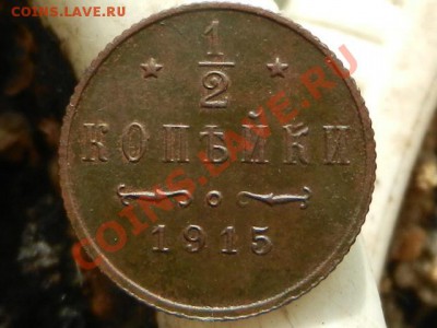 2 копейки 1915г. до 28-09-12 22-00МСК - RSCN0086.JPG