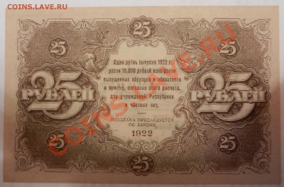 25 рублей 1922 - DSCN0162.JPG