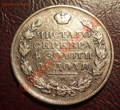 Ag серебро Российской империи >>>обновил 01.04.2015 - 1818 - 1 руб. 02