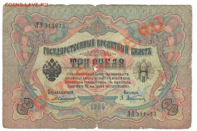 3руб. 1905 КОНШИН С РУБЛЯ! - 1 124