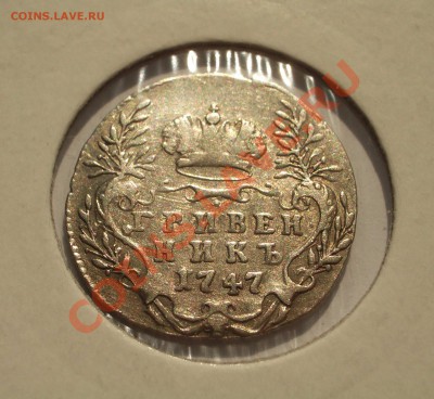 Ag серебро Российской империи >>>обновил 01.04.2015 - 1747 - 10 коп. 05