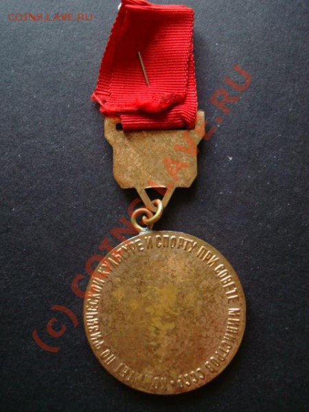 Медаль рекордсмена СССР - DSC02237.JPG