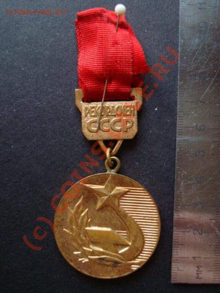 Медаль рекордсмена СССР - DSC02236.JPG