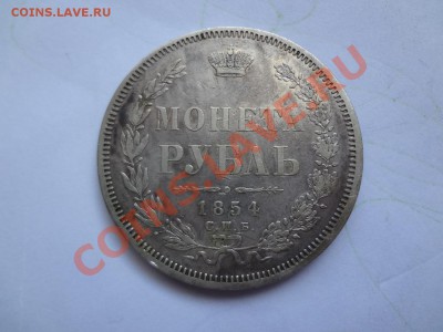 Оценка Рубля 1854г С Остатком блеска - DSC00103.JPG