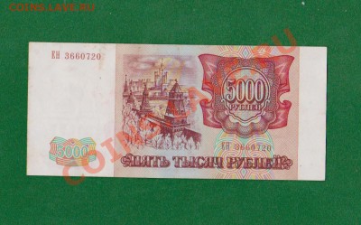 5000 рублей 1993г.До 2.10 в 22.00мск - 9