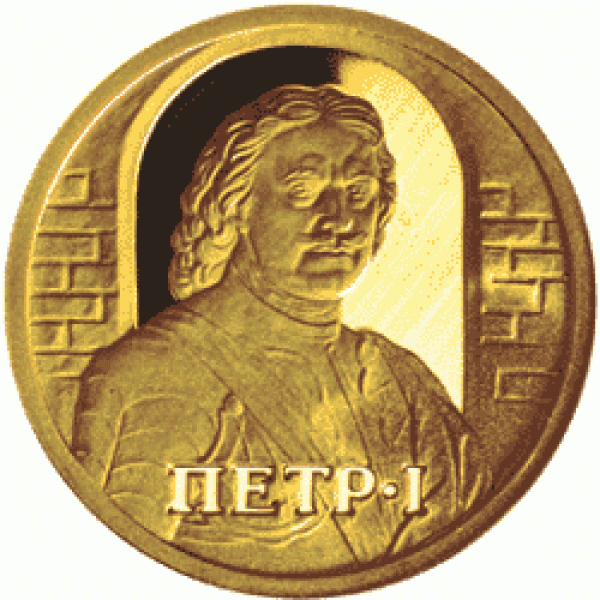 Монета Петр I - 2003г. Номинал - 50р. Оценка - Петр I реверс