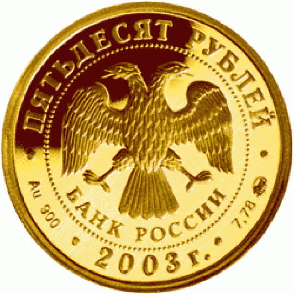Монета Петр I - 2003г. Номинал - 50р. Оценка - Петр I аверс