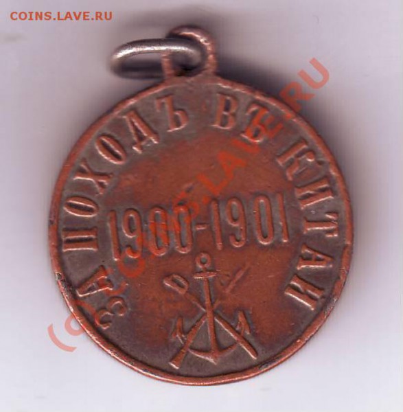 Медаль "За походъ въ Китай 1900 - 1901" в бронзе - IMAGE0003.JPG