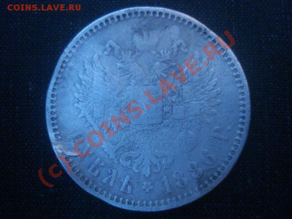 1 рубль 1886 г - 2