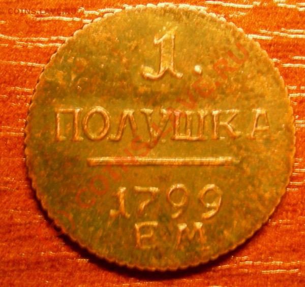 1 полушка 1799 ЕМ(подлинность) - polyshka1