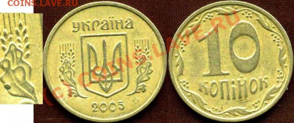 УКРАИНА (монеты с выкрошкой) Предпродажная оценка - 10к2005 лист с точкой коррекция.JPG
