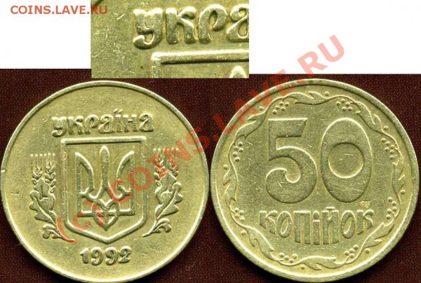 УКРАИНА (монеты с выкрошкой) Предпродажная оценка - 50к92г 2.1ААм -3 коррекция.JPG