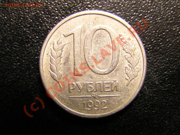 10 рублей 1992 ммд, магн RR!! - P9250008.JPG