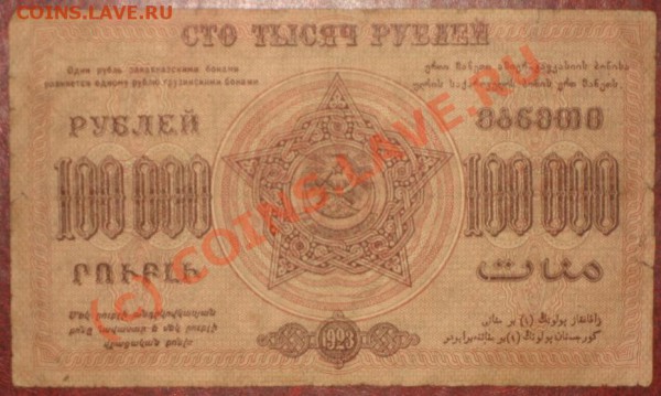 100000рублей Фед.С.С.Р. ЗАКАВКАЗЬЕ 1923 - IMG_2898