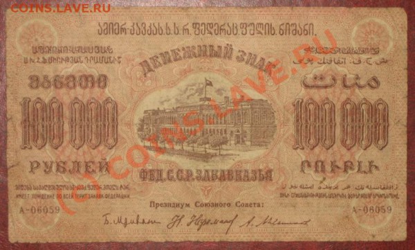 100000рублей Фед.С.С.Р. ЗАКАВКАЗЬЕ 1923 - IMG_2897