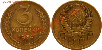 Продам монетки до 1961г. По списку. - 3-копейки-1954