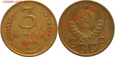 Продам монетки до 1961г. По списку. - 3-копейки-1940