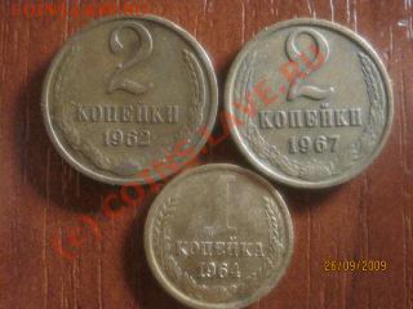 2 копейки 1962,1967, 1коп. 1964 (до 28.09 - 21.00 мск) - IMG_8771