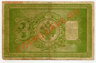3 рубля 1898 года - img035