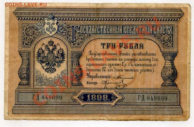 3 рубля 1898 года - img034