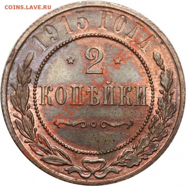 2 копейки 1915, 1 копейка 1916. Изучение спроса - 2 копейки 1915 р