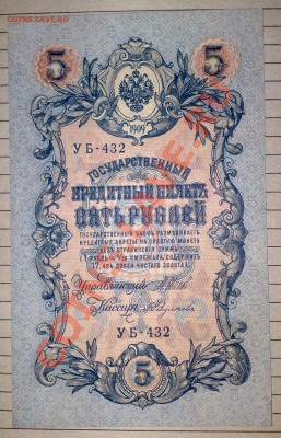 Боны Царских времен и СССР интерес - 5 рублей 1909 года 1