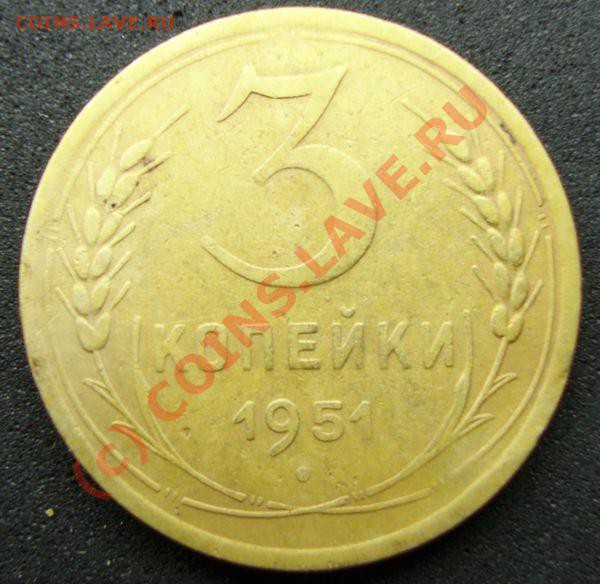 3 копейки 1951 год - 1951