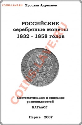 Каталог серебряных монет России 1832-1858. РАСПРОДАЖА - 00 Титульный лист